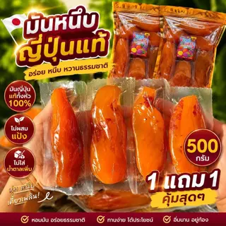 1แถม1 หัวจัมโบ้ ถุงละ500กรัม ใหญ่ทุกหัว มันหนึบญี่ปุ่น เกรดA นุ่มทุกหัว ตุ๊กกี้ตัวแสบ