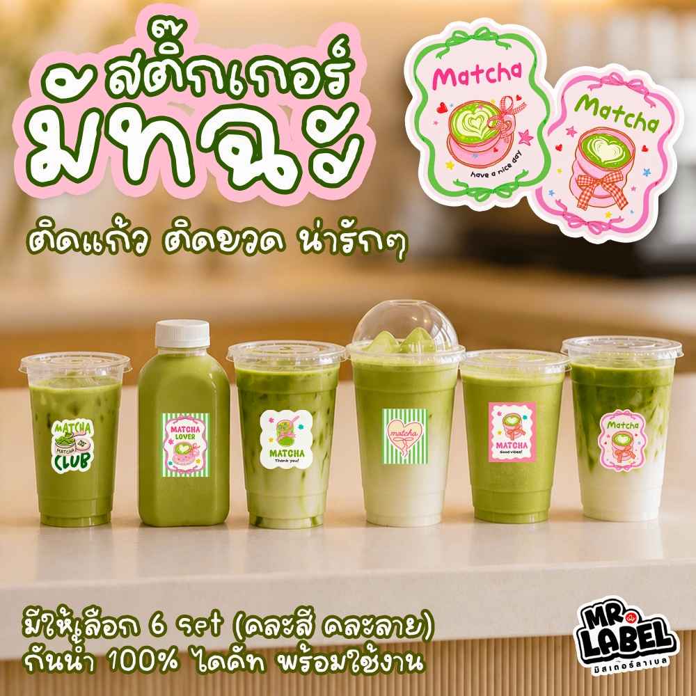 พร้อมส่ง สติ๊กเกอร์มัทฉะ สติ๊กเกอร์ชาเขียว น่ารักๆ ตกแต่งแก้วน้ำ คละลาย Matcha Lover Sticker