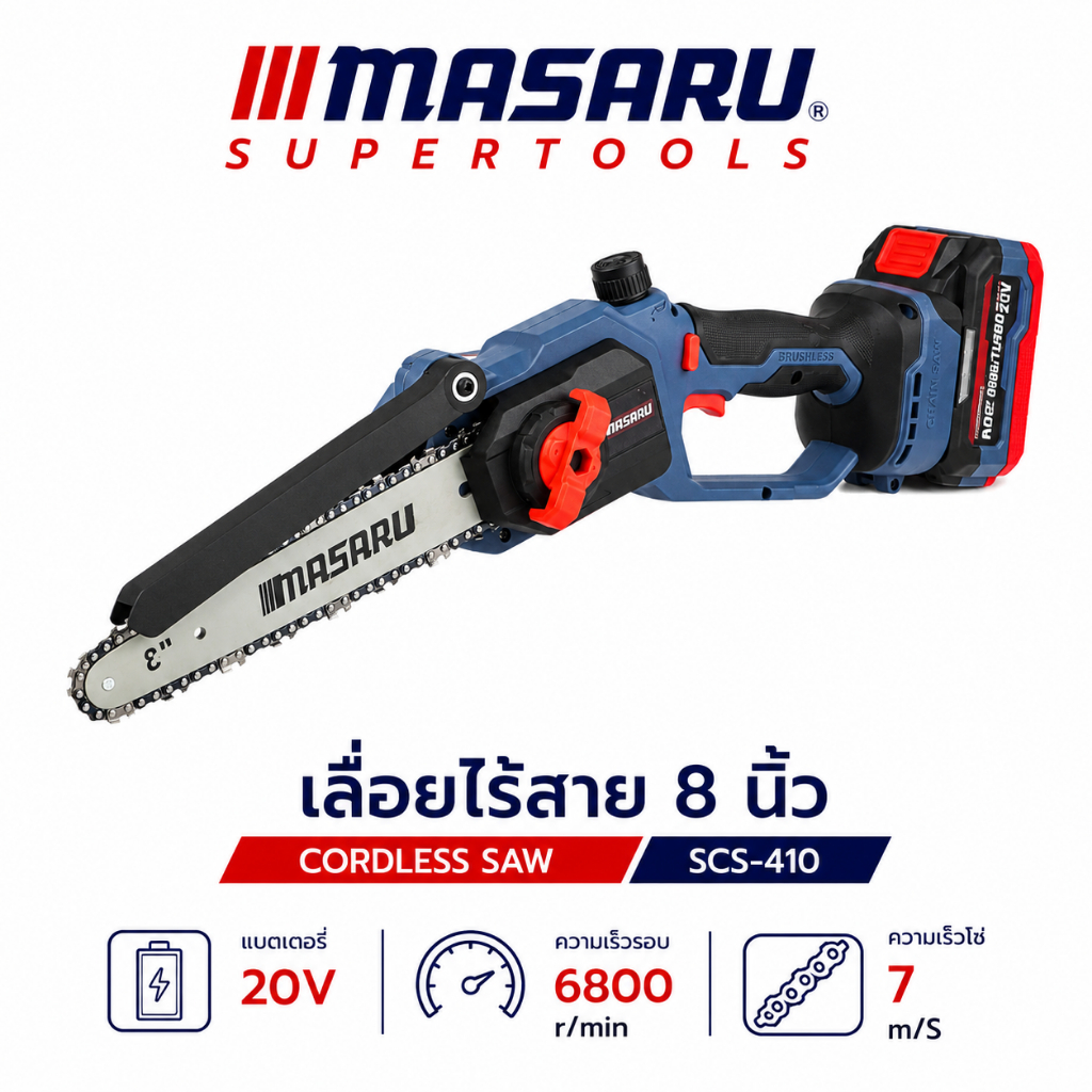 เลื่อยไฟฟ้าไร้สาย 8นิ้ว MASARU 20V รุ่น SCS-410 เลื่อย ตัดกิ่ง ตัดไม้ แบตทน