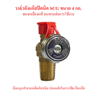 วาล์วถังแก๊ส 4kg.วาล์วหัวถังแก๊สปิคนิค วาล์วถังแก๊ส วาล์ทองเหลือง สำหรับใช้กับถังแก๊ส LPG