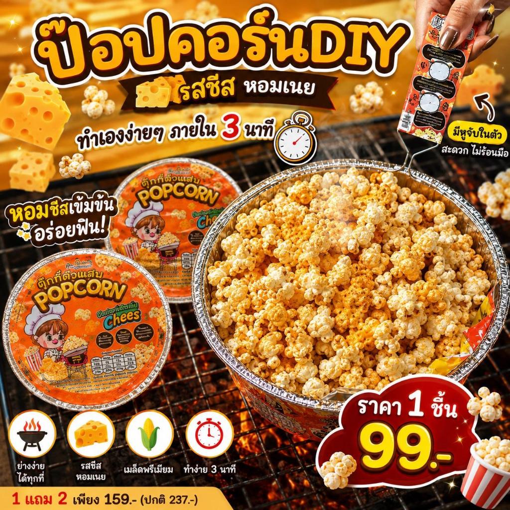 ป๊อปคอร์น DIY ทำเองง่ายๆภายใน3นาที  ตุ๊กกี้ตัวแสบ