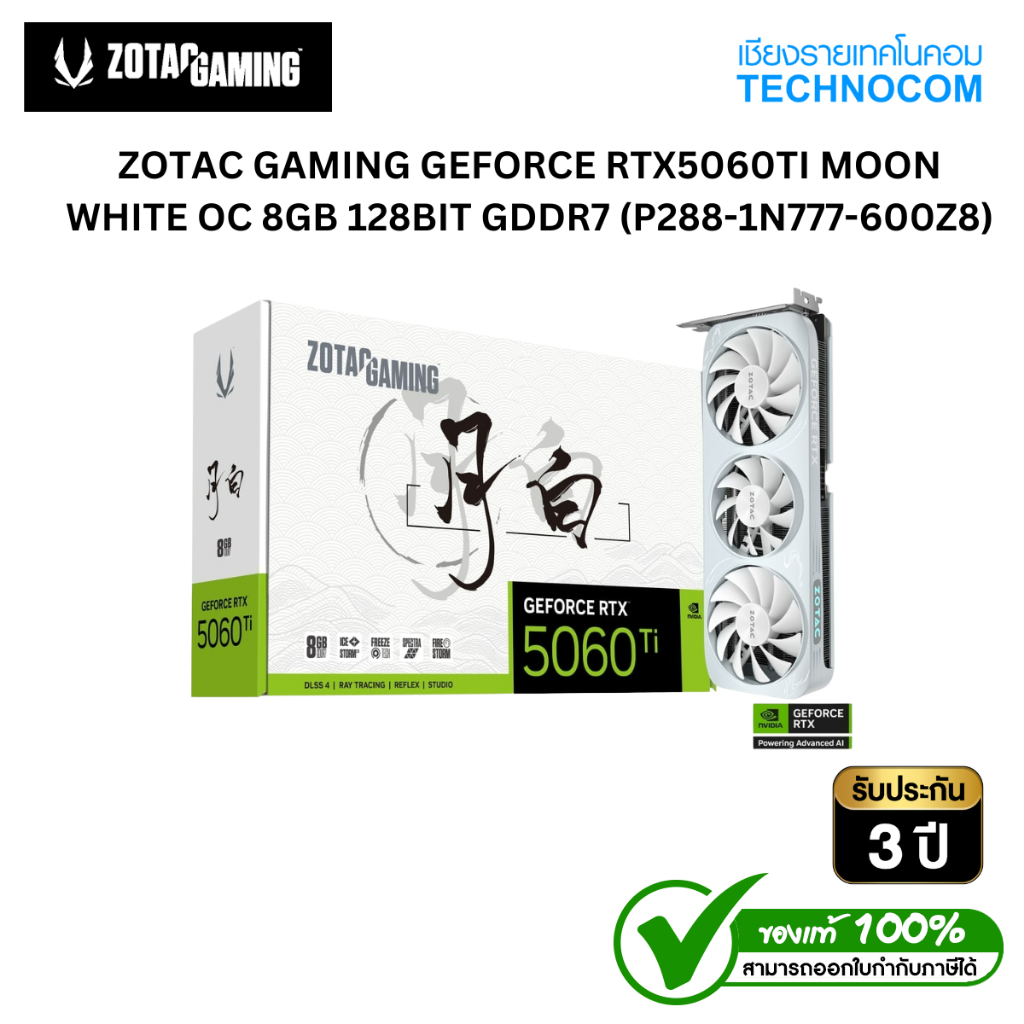 ZOTAC GAMING GeForce RTX 5060 Ti MOON WHITE OC 8GB GDDR7 (การ์ดจอ Gaming VGA) (P288-1N777-600Z8)