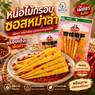 หน่อไม้ ปรุงรสหม่าล่า เสฉวน หน่อไม้จีน ปรุงรส อร่อย กรุบกรอบ ตัวดัง อร่อย 60 กรัม