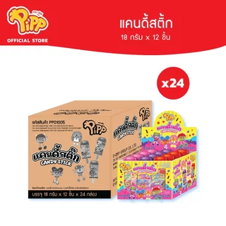 [ยกลัง][PP01005] Pipp Candy Stick พิพ ลูกอมแคนดี้สติ้กคละรส รสสตรอเบอร์รี่ องุ่น และโคล่า 18ก x 12ชิ้น