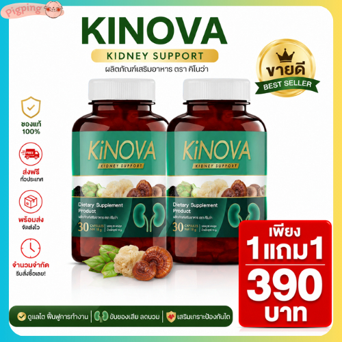KiNOVA คิโนว่า วิตามินบำรุงไต ใครสายดื่มสายดริ้ง ทานอาหารรสจัด ต้องมีใว้เลย! (1กระปุก 30 แคปซูล)
