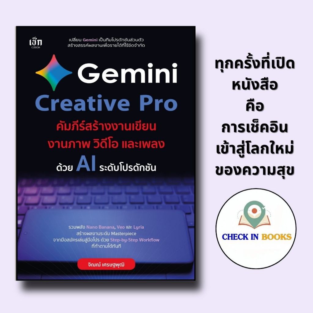 *n หนังสือ Gemini Creative Pro คัมภีร์สร้างงานเขียน งานภาพ วิดีโอ และเพลง ด้วย AI ระดับโปรดักชัน