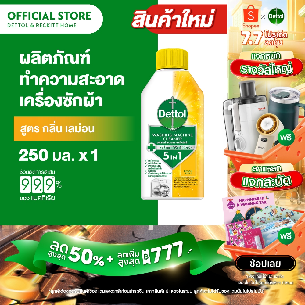 Dettol เดทตอล ผลิตภัณฑ์ทำความสะอาดเครื่องซักผ้า เลมอน 250 มล. (แพ็กเกจอยู่ระหว่างการเปลี่ยนแปลง)