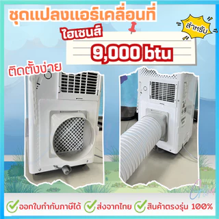 ชุดแปลงระบบ 2 ท่อ สำหรับ Hisense 9000 btu รุ่น AP-09CR4RRRVSOO