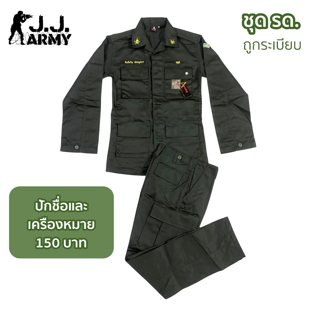 ชุด รด. ชุดฝึกนักศึกษาวิชาทหาร นศท. A Army❗️ปักชื่อและเครื่องหมาย 150 บาท❗️