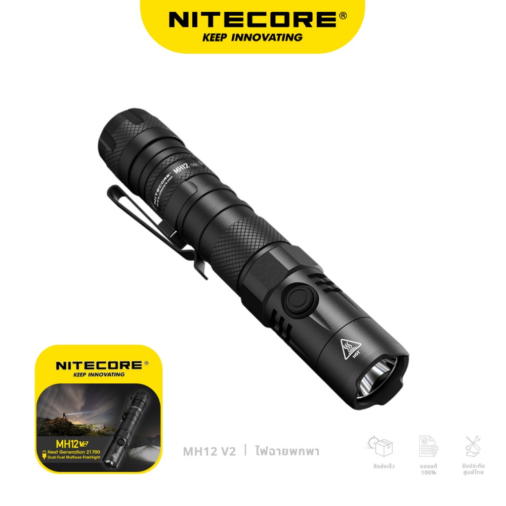 NITECORE ไฟฉายพกพา MH12 V2 สว่าง 1200LM แบตอึด 21700mAh แสง Non-PWM ชาร์จ USB-C [พร้อมส่ง]