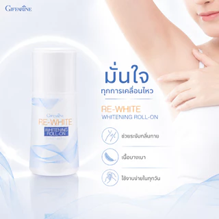 โรลออน ระงับกลิ่นกาย กิฟฟารีน รีไวท์ GIFFARINE แห้งเร็ว วงเเขนขาว ไม่ทิ้งคราบเหงื่อ
