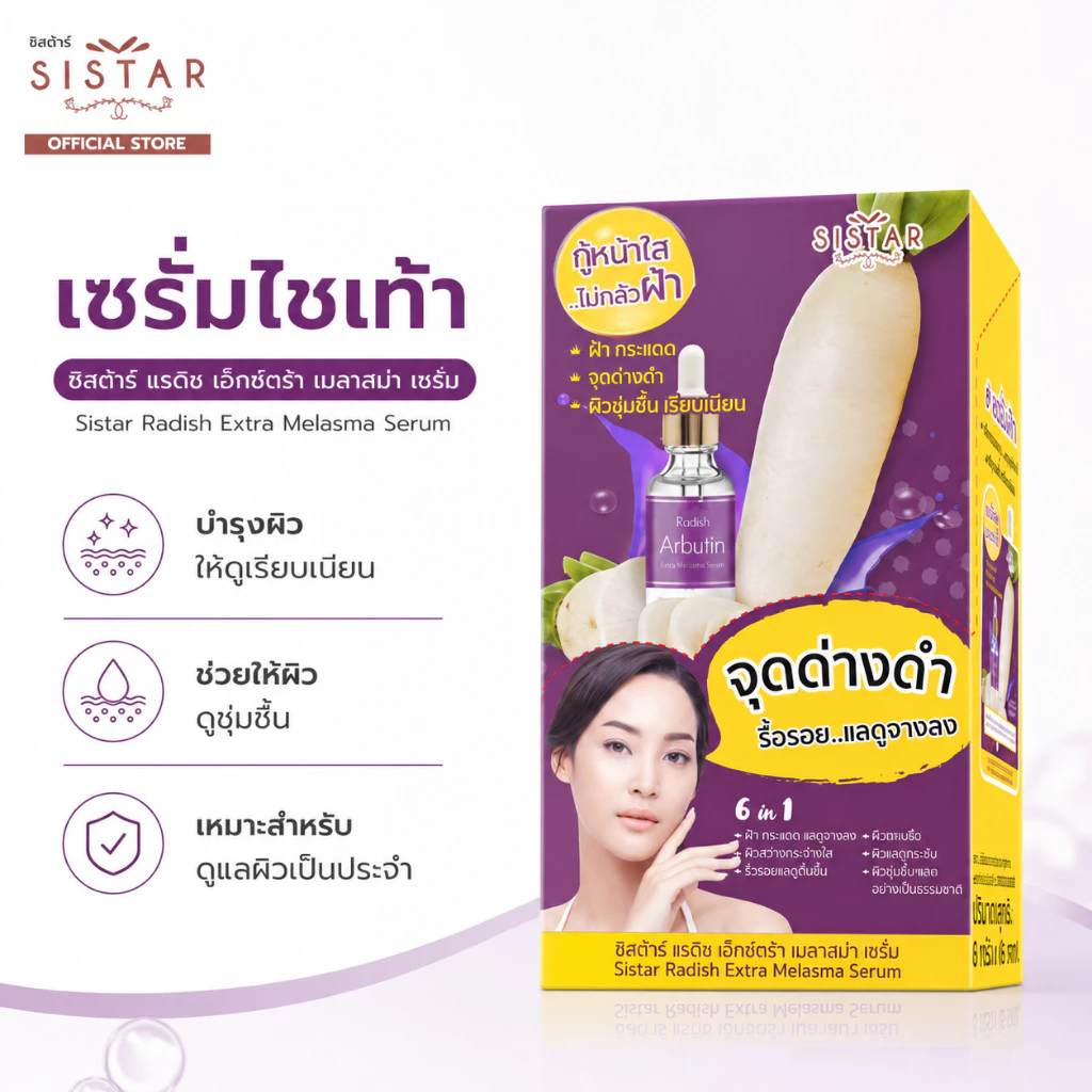 Sistar Official ซิสต้าร์ เซรั่มฝ้ากระ เซรั่มไชเท้า แรดิช เอ็กซ์ตร้า เมลาสม่า กล่อง 6 ซอง (SST08)