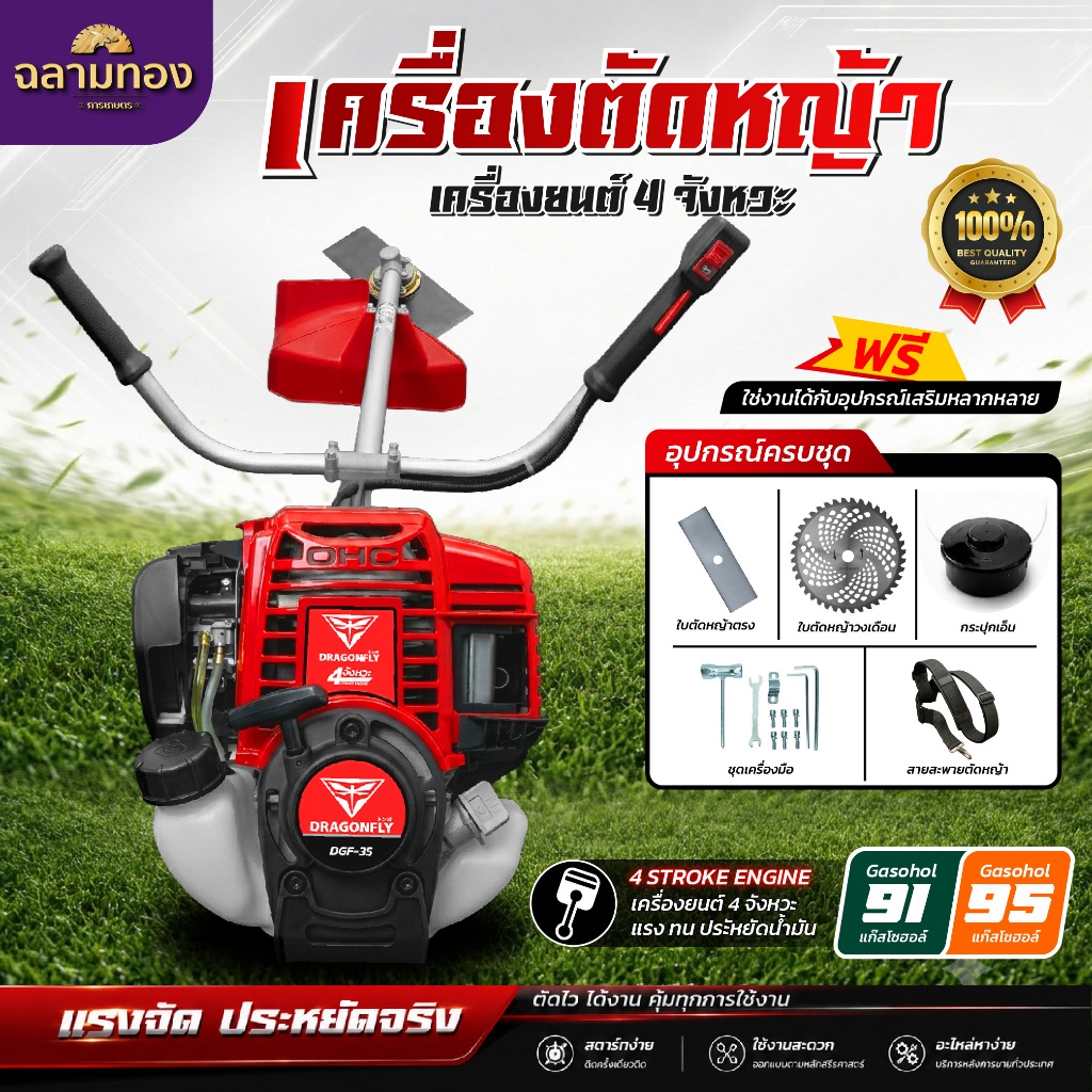 เครื่องตัดหญ้า 4 จังหวะ Dragonfly น้ำมันเบนซิน เครื่องนิ่ง ครบชุดพร้อมใช้งาน