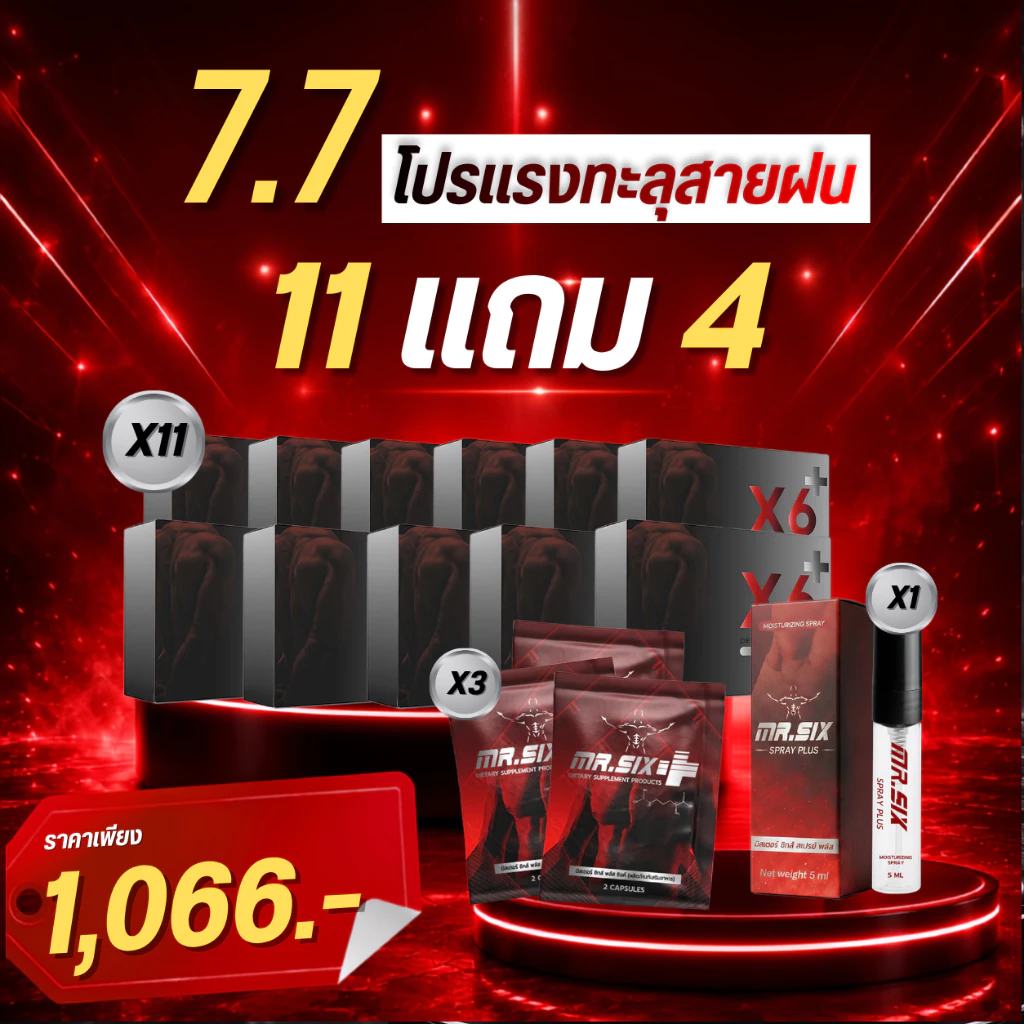 7.7 โปรสุดคุ้มต้นเดือน X6 X Mister Six Spray