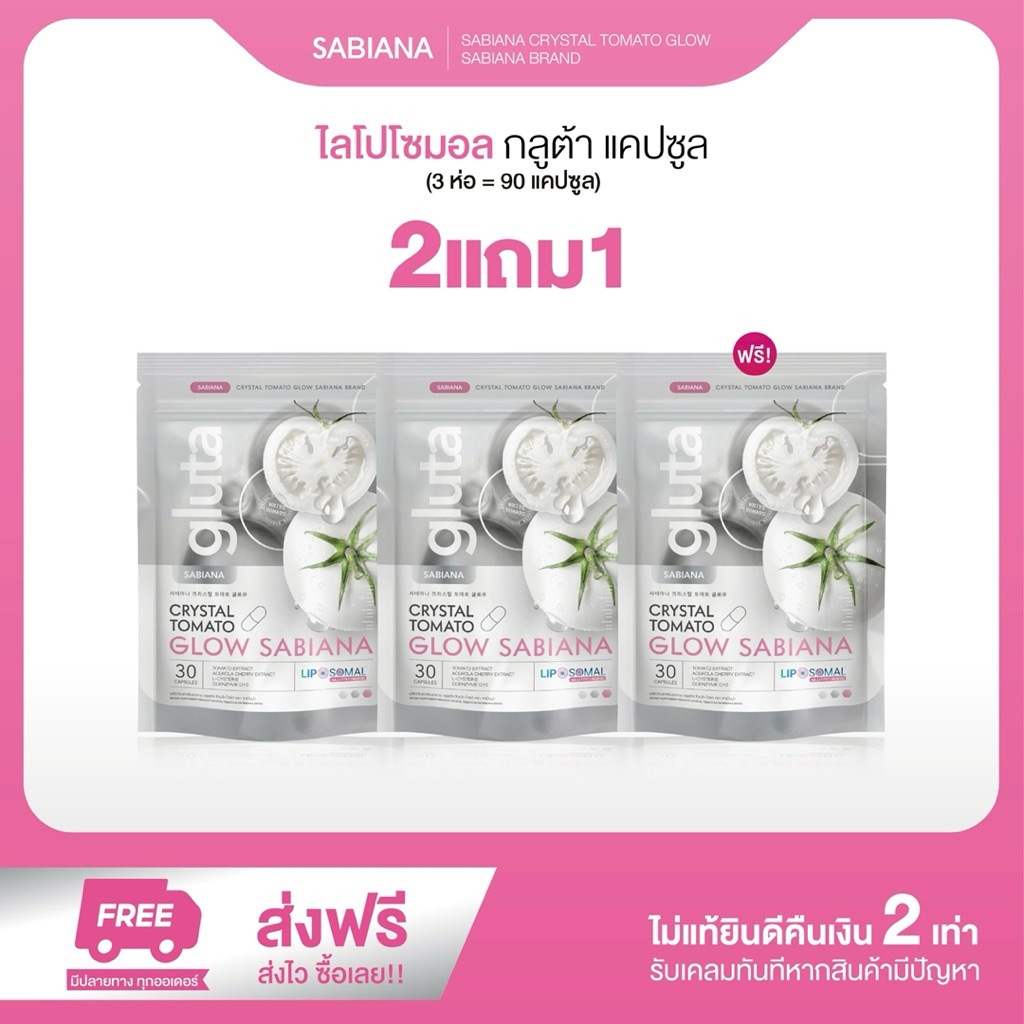 2 แถม 1 SABIANA CRYSTAL TOMATO WHITECOMPLEX ซาเบียน่า กลูต้า