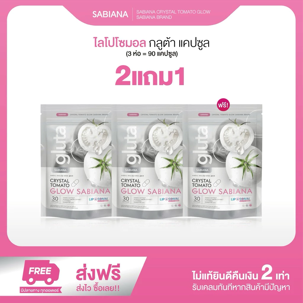 2 แถม 1 SABIANA CRYSTAL TOMATO WHITECOMPLEX ซาเบียน่า กลูต้า มะเขือเทศสีขาว (1 ห่อ 30 แคปซูล)