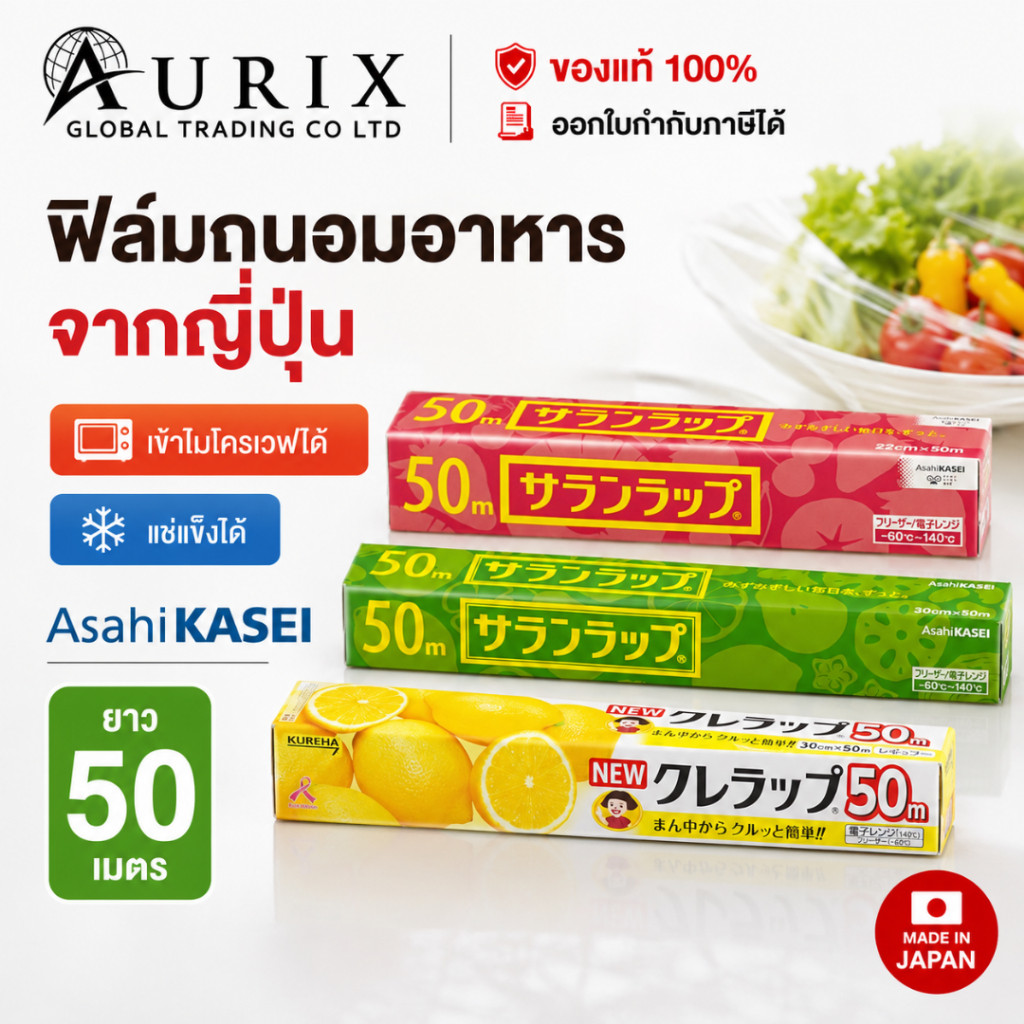 สินค้าญี่ปุ่น Asahi Kasei Kure Wrap ฟิล์มยืดถนอมอาหาร ห่ออาหาร เวฟได้ แช่แข็งได้