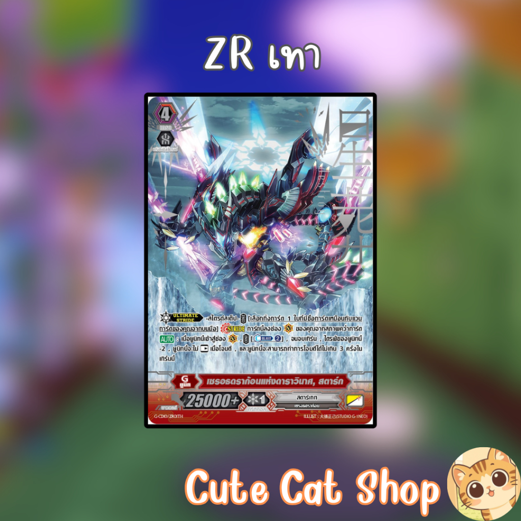 แวนการ์ด ZRเทา ปั้มเทา เซรอนดราก้อนแห่งดาราวินาศ สดาร์ส 1ใบ