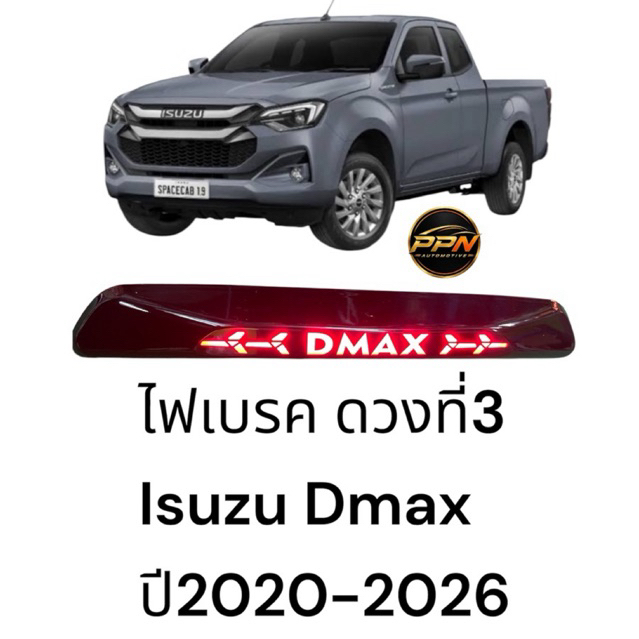 ไฟเบรคดวงที่3 isuzu Dmax ปี2020-2026 สีสโมค ไฟเบรคกระพริบ สีแดง โลโก้ Dmax มีไฟ