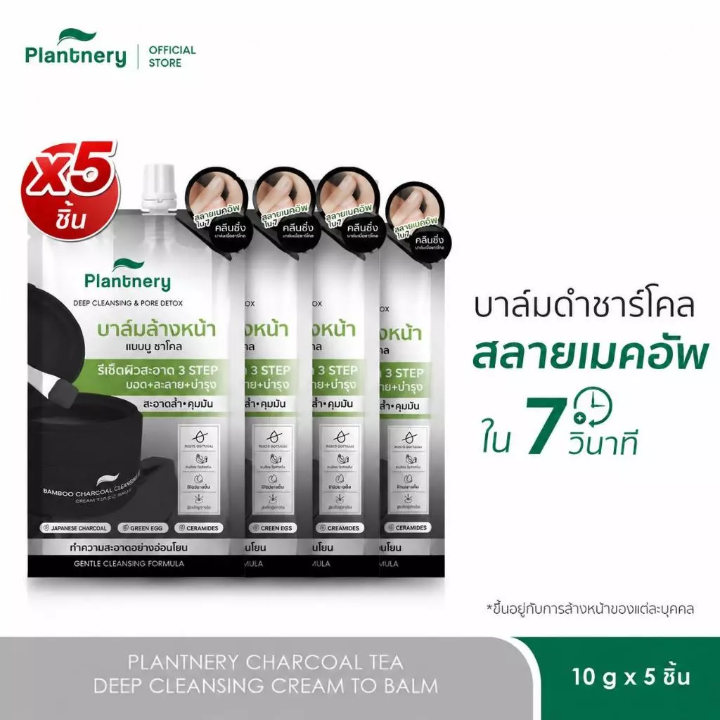 (GWP 5 ซองX Plantnery Bamboo Charcoal Deep Cleansing Balm 10 G คลีนซิ่งบาล์มแบมบูชาโคล