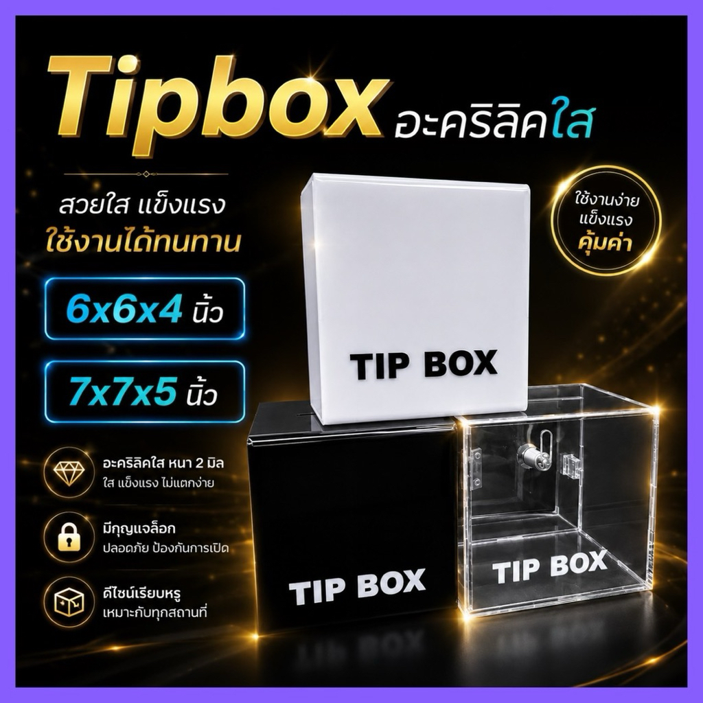 กล่อง tip box วัสดุอะคริลิคหนาแข็งแรง มีกุญแจให้ครบชุด