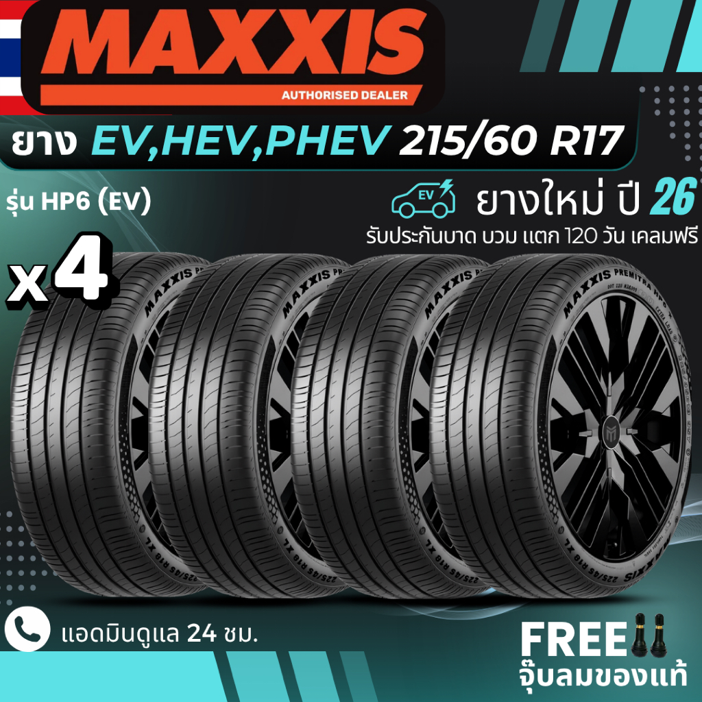MAXXIS ยางรถยนต์ไฟฟ้า "EV, HEV, PHEV" 215/60R17 รุ่น (HP6) ยางใหม่ปี26 ส่งฟรี+แถมฟรีจุ๊บลม