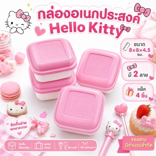 ของแถมกล่อง Kitty ลิขสิทธิ์แท้ SANRIO สุดน่ารัก แพ็ก 4 ชิ้น สำหรับยอดซื้อครบ 1,000 บาทขึ้นไป กดรับที่ Add-on