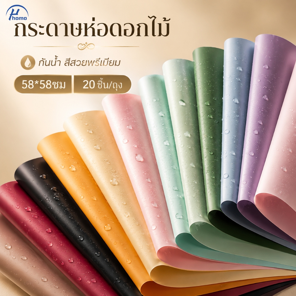กระดาษห่อช่อดอกไม้ 2 สี ผิวเงา กันน้ำ ขนาด 58x58 ซม. 20 แผ่น/ถุง สไตล์หรู สำหรับจัดช่อดอกไม้และห่อของขวัญ