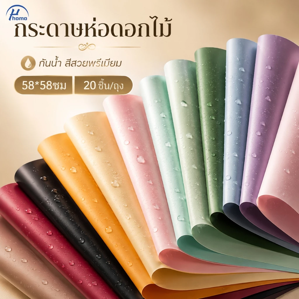 กระดาษห่อช่อดอกไม้ 2 สี ผิวเงา กันน้ำ ขนาด 58x58 ซม. 20 แผ่น/ถุง สไตล์หรู สำหรับจัดช่อดอกไม้และห่อของขวัญ