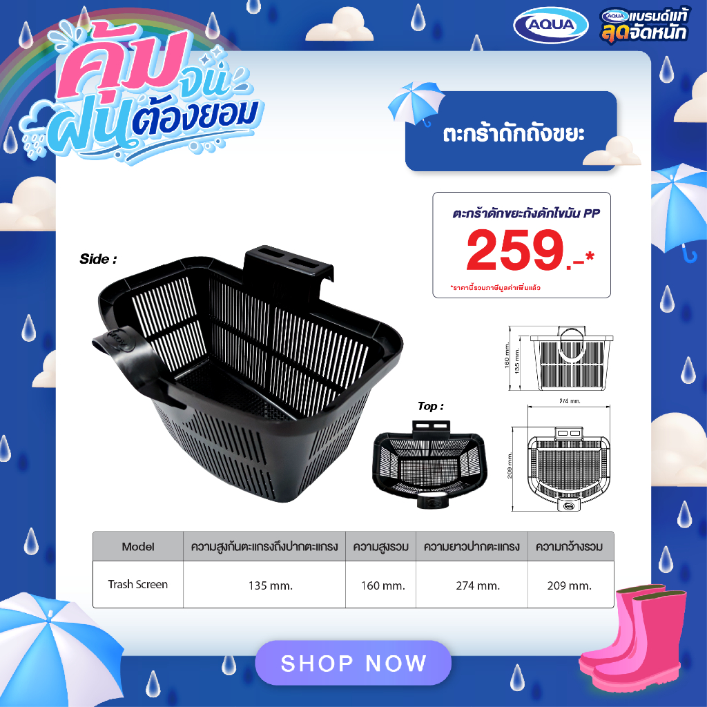ตะแกรงดักขยะ ดักเศษอาหาร (สำหรับถังดักไขมัน AQUA รุ่น GT)