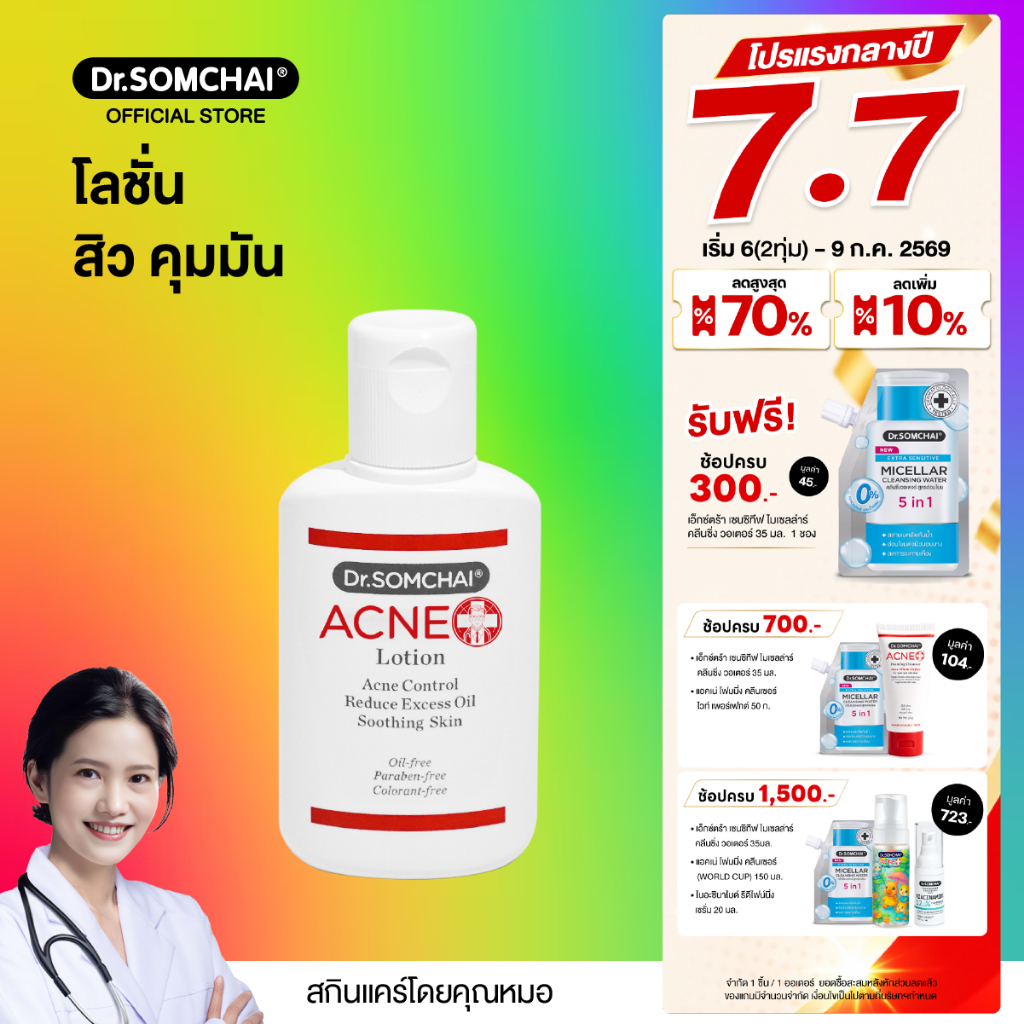 ดร.สมชาย แอคเน่ โลชั่น 24 มล.โลชั่นลดความมัน ป้องกันสิว ช่วยเพิ่มความชุ่มชื้นให้กับผิว และช่วยสมานผิว