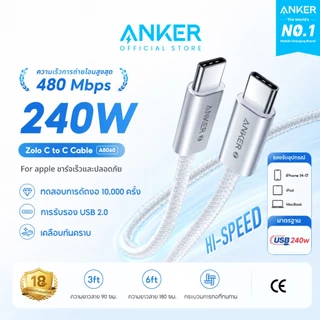 [HOT]Anker Zolo Type C to C Cable 240W USB-C สายชาร์จเร็ว Dirt-Free ชาร์จเร็ว for iPhone 17 Series iPad Samsung A8060