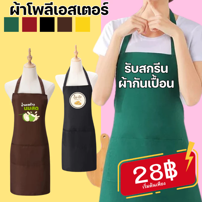 (【สั่งทำตามรูปได้】)รับสกรีนผ้ากันเปื้อน ผ้ากันเปื้อน มีกระเป๋าหน้า ผ้าโพลีเอสเตอร์ สำหรับเข้าครัวทำอาหาร