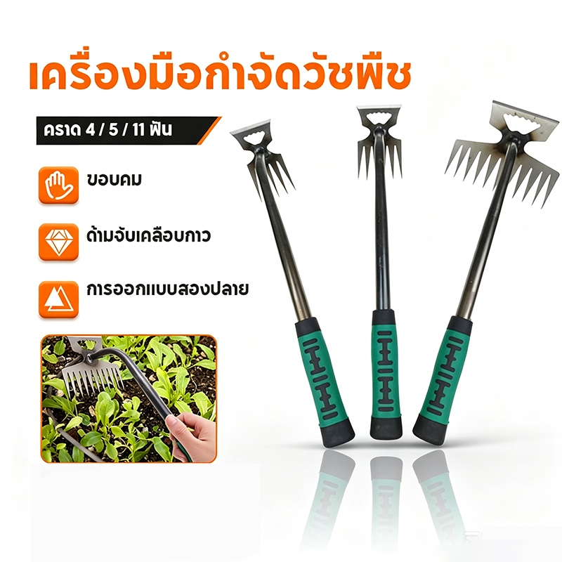 จอบ คราด เครื่องมือกำจัดวัชพืช คราดหญ้า คาดหญ้าเหล็ก  ใช้ขุดดิน Weed Removal Tool ฟันถากหญ้า