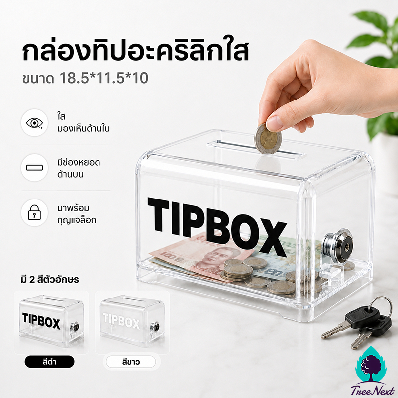 กล่องทิป Tip Box กล่องใส่ทิป ทิปบ๊อกซ์ พร้อมล็อคและกุญแจ ใช้งานง่าย
