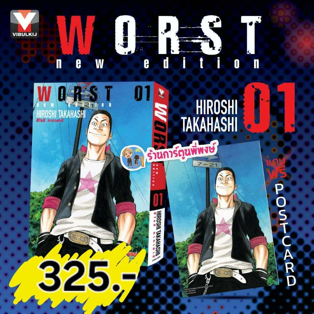 WORST (New Edition) เวอร์ส เล่ม 1(325-)(พิมพ์ใหม๋)vb(3/8/69)หนังสือ มังงะ เวอร์ส พี่พงษ์ พี่พง