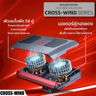 🔥Local Delivery Cross-Wind series พัดลมตู้ปลาอัตโนมัติ พัดลมเป่าผิวน้ำตู้ปลา ลมเย็นแรง เงียบ ประหยัดไฟ ระบบพัดลมคู่