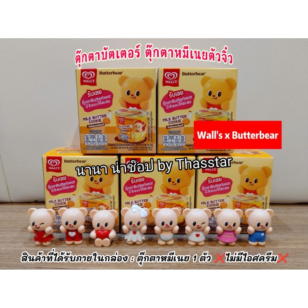 ตุ๊กตาบัตเตอร์ ตุ๊กตาหมีเนยตัวจิ๋ว Wall's x Butterbear