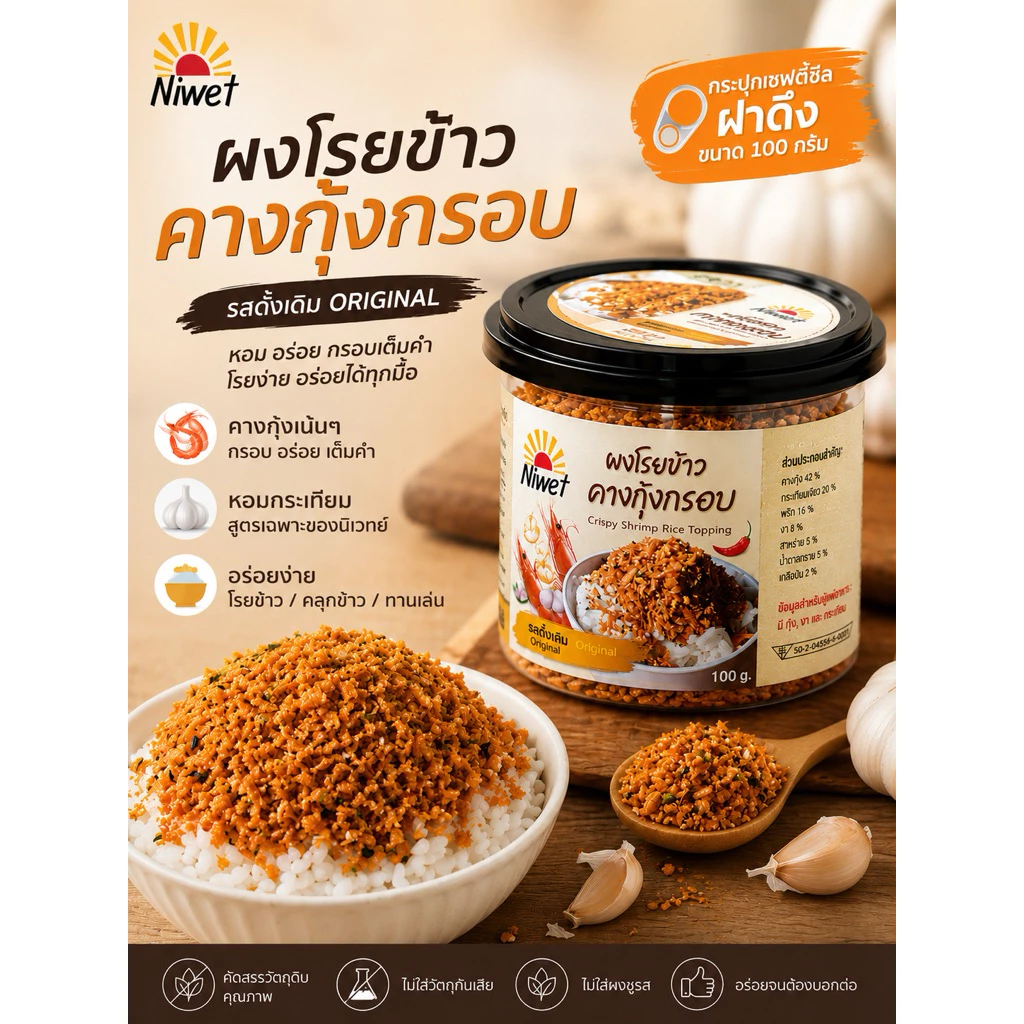 (ฝาดึง)ผงโรยข้าวคางกุ้งกรอบ Niwet รสดั้งเดิม 100 กรัม โรยข้าว โรยบะหมี่ โรยโจ๊ก กรอบอร่อย