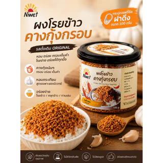 (ฝาดึง)ผงโรยข้าวคางกุ้งกรอบ Niwet รสดั้งเดิม 100 กรัม โรยข้าว โรยบะหมี่ โรยโจ๊ก กรอบอร่อย