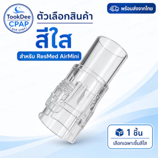 AirMini CPAP Adapter ข้อต่อแปลงท่อ สำหรับเครื่อง ResMed AirMini ต่อท่อ/หน้ากาก CPAP มาตรฐาน 22mm. พร้อมส่งจากไทย
