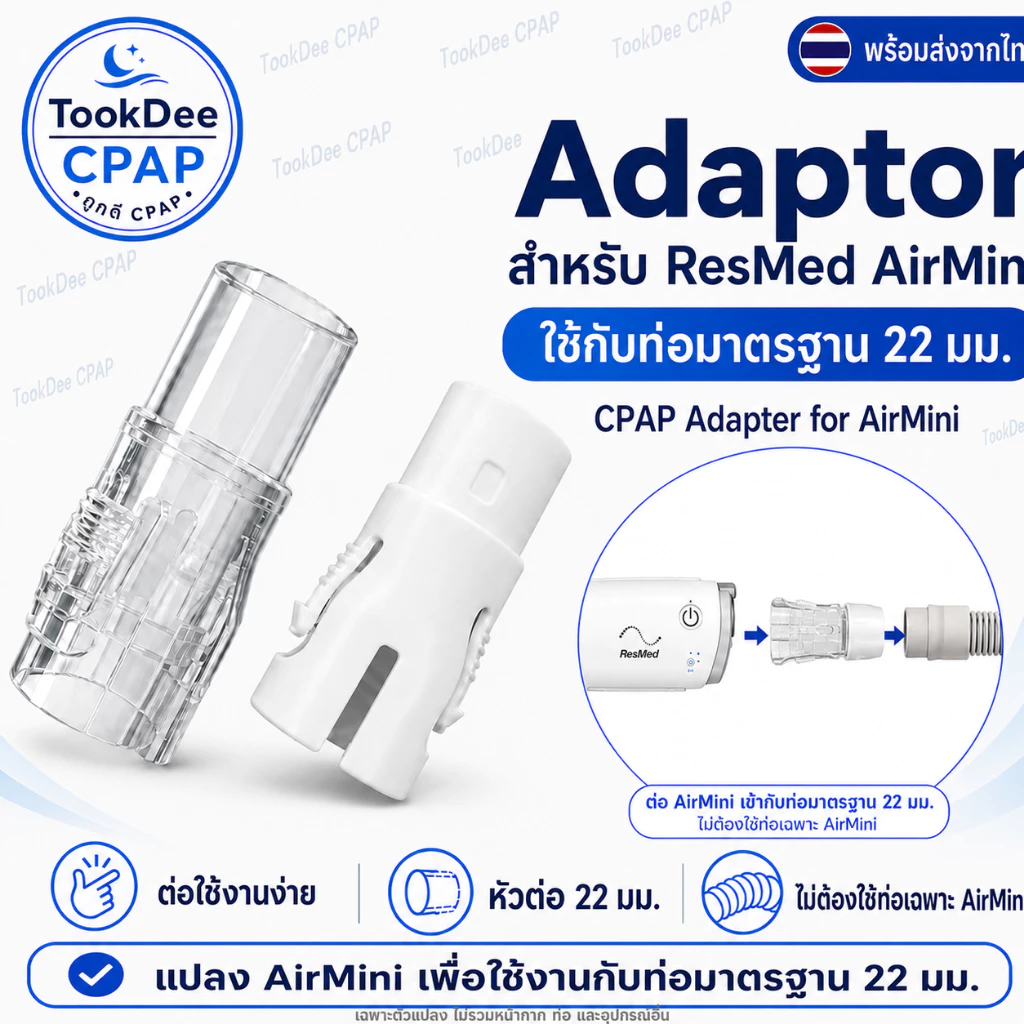 AirMini CPAP Adapter ข้อต่อแปลงท่อ สำหรับเครื่อง ResMed AirMini ต่อท่อ/หน้ากาก CPAP มาตรฐาน 22mm. พร้อมส่งจากไทย