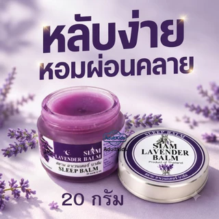Sleep Balm LAVENDER NATURAL S.P. BEAUTY & MAKUP SLEEP BALM บาล์มทาก่อนนอน หลับสบาย