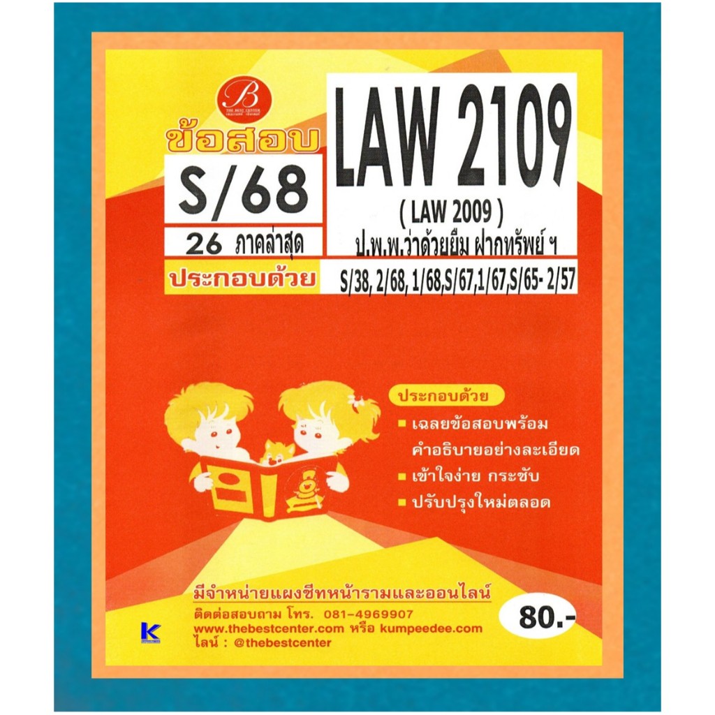 ข้อสอบ LAW2109 (LAW2009) กฎหมายแพ่งและพาณิชย์ว่าด้วยยืม ฝากทรัพย์ ภาค S/68
