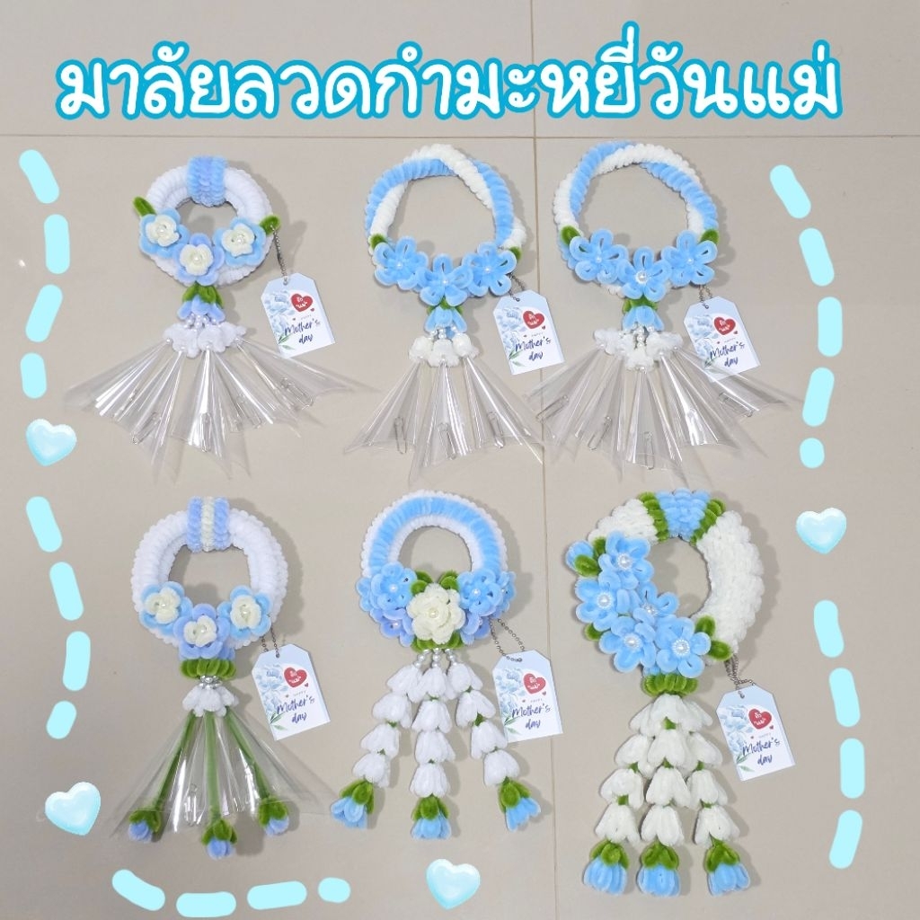 มาลัยลวด​กำมะหยี่​วันแม่​ แถมฟรี! ป้ายวันแม่​ ​(ใช้เวลาทำ 3-5วัน)​