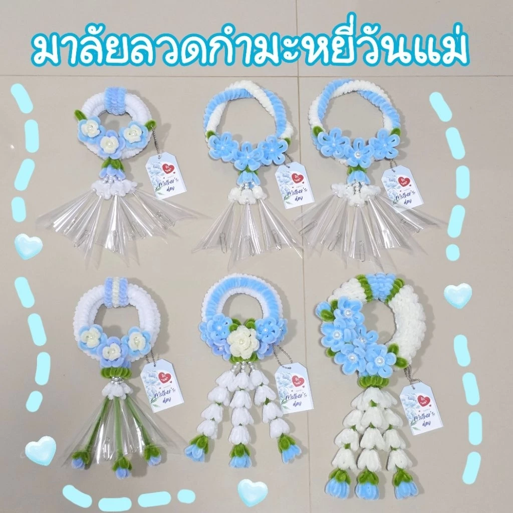 มาลัยลวดกำมะหยี่วันแม่ แถมฟรี! ป้ายวันแม่ (ใช้เวลาทำ 3-5วัน)
