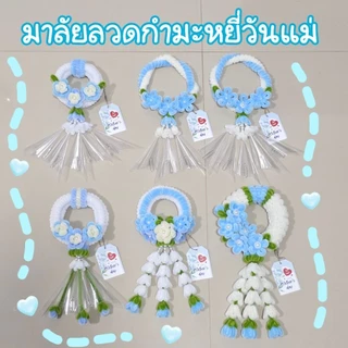 มาลัยลวด​กำมะหยี่​วันแม่​ แถมฟรี! ป้ายวันแม่​ ​(ใช้เวลาทำ 3-5วัน)​