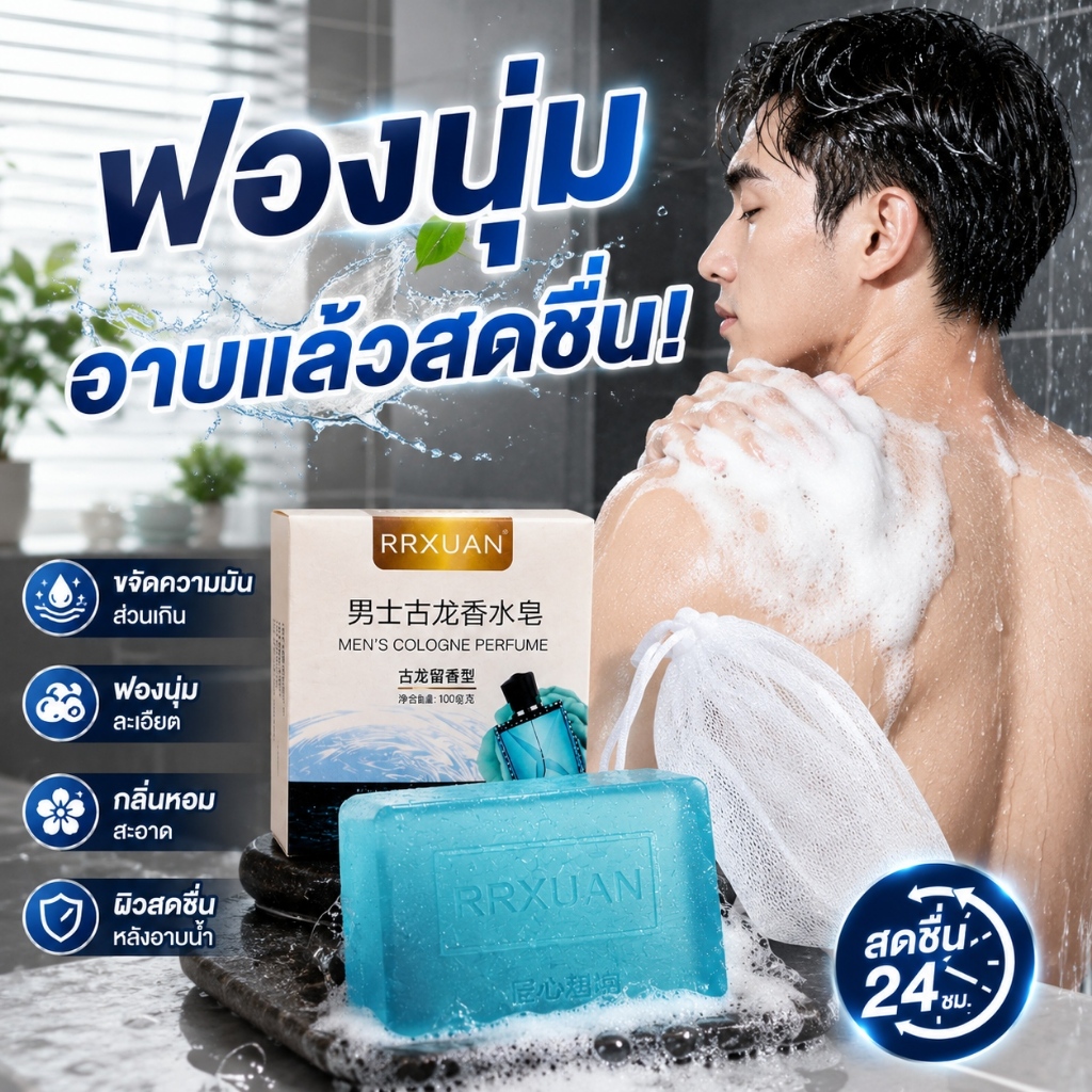 สบู่ทำความ สบู่ฟองนุ่ม สบู่อาบน้ำผู้ชาย ขจัดความมันส่วนเกิน ฟองนุ่ม กลิ่นหอมสะอาด ให้ผิวรู้สึกสดชื่นหลังอาบน้ำ