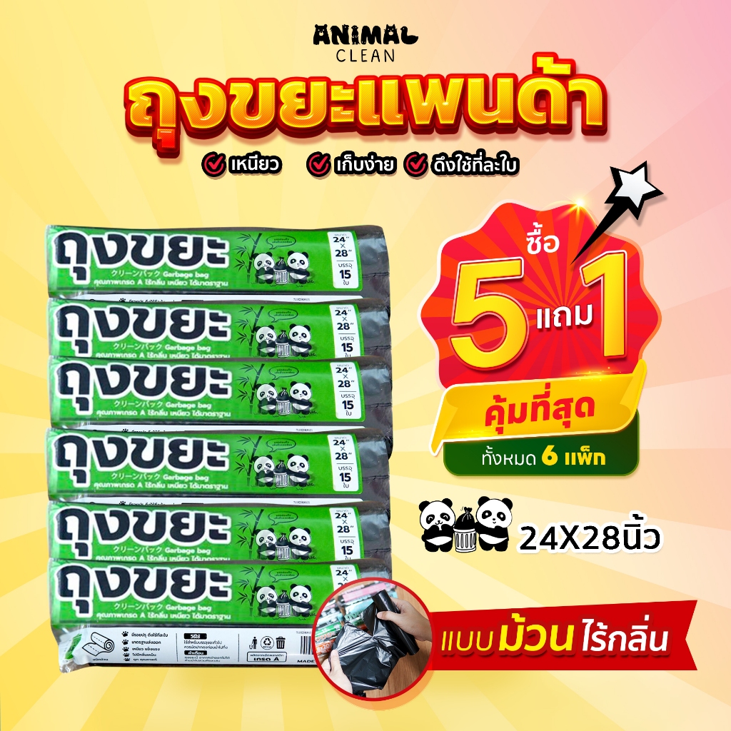ถุงขยะแพนด้า แบบม้วน ซื้อ 5+1 คุ้มที่สุด ถุงขยะแบบม้วน รูปที่ 7
