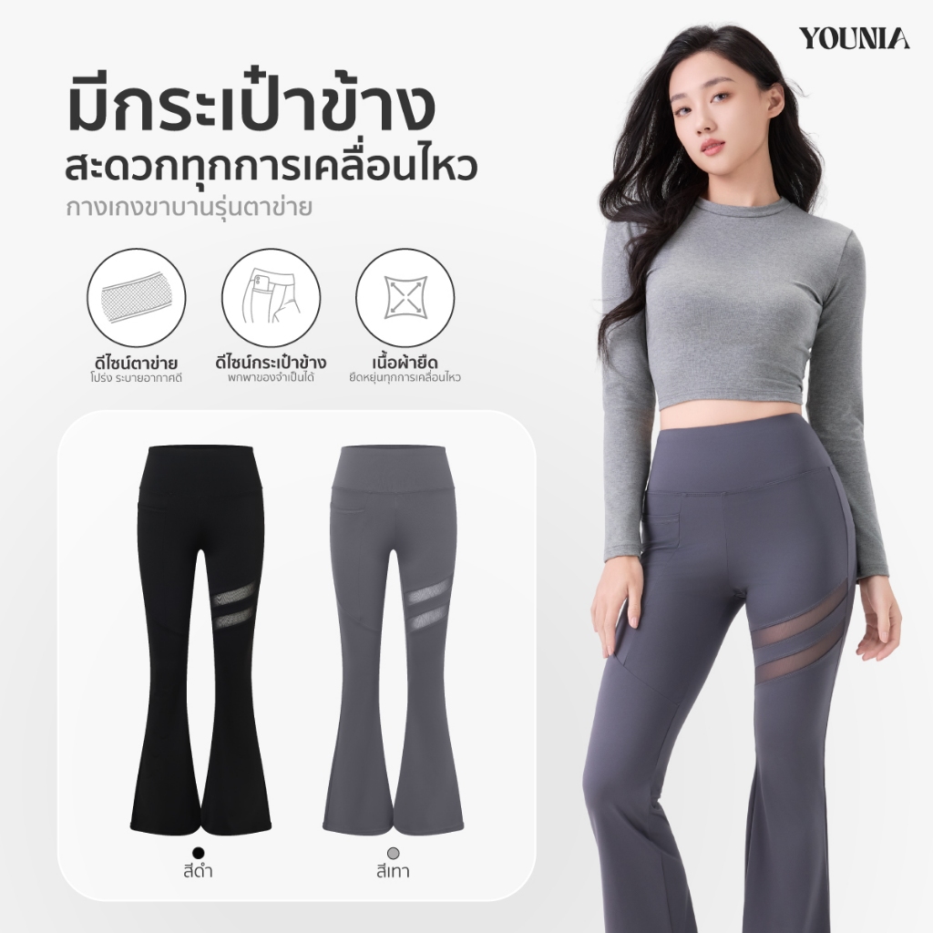 Younia กางเกงโยคะขาบานเอวสูง มีกระเป๋า ดีไซน์ผ้าตาข่าย ใส่ได้ทุกวัน ช่วยยกก้น เก็บพุง ปรับรูปขา ดูสูงเพรียว เรียบหรู